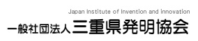 一般社団法人　三重県発明協会